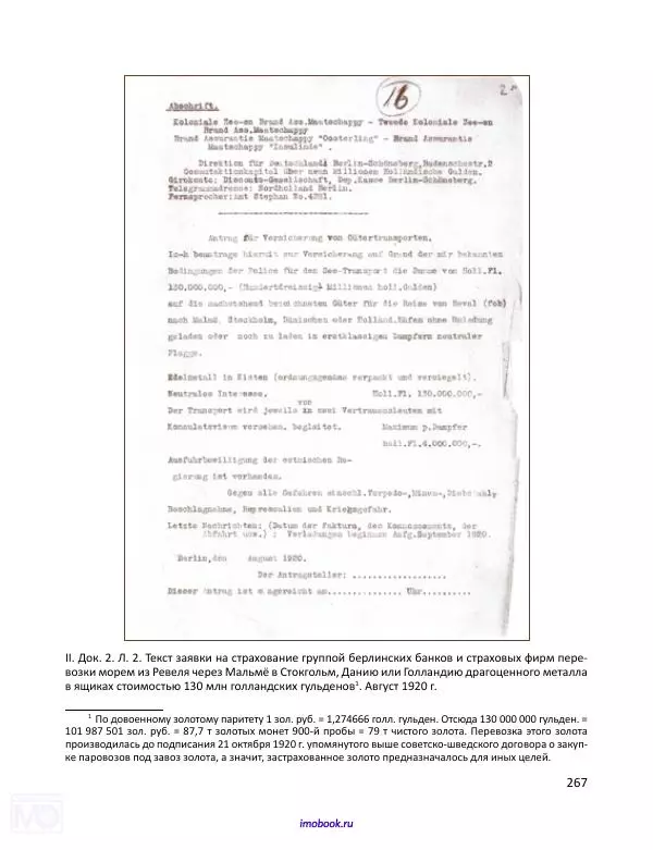 Александр Мосякин - Золото Российской империи и большевики. 1917-1922 гг. Том 1 - Страница № 268