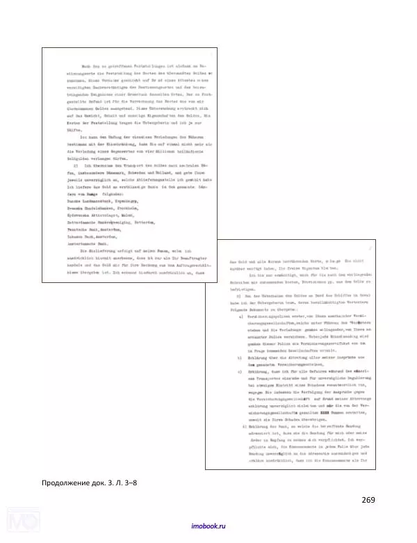 Александр Мосякин - Золото Российской империи и большевики. 1917-1922 гг. Том 1 - Страница № 270