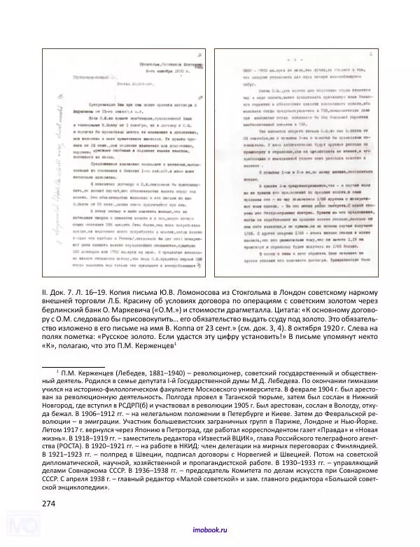 Александр Мосякин - Золото Российской империи и большевики. 1917-1922 гг. Том 1 - Страница № 275