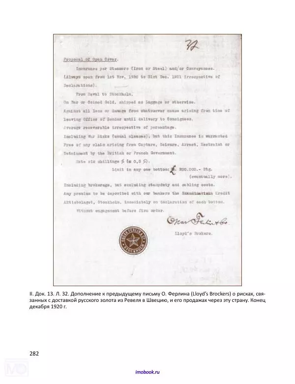 Александр Мосякин - Золото Российской империи и большевики. 1917-1922 гг. Том 1 - Страница № 283