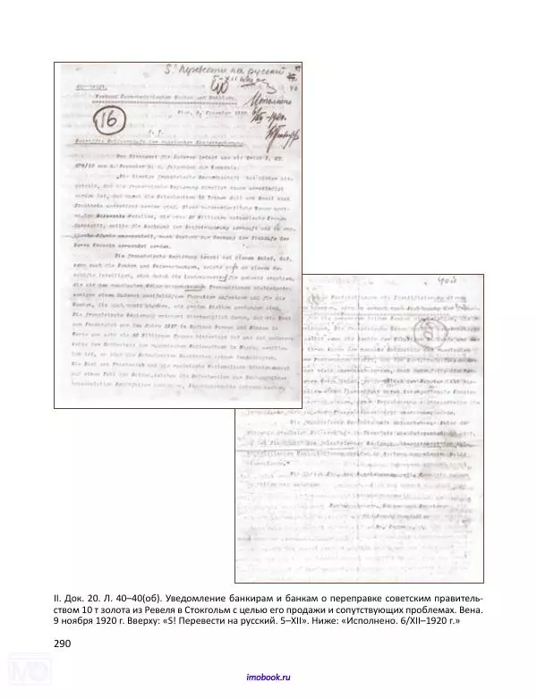 Александр Мосякин - Золото Российской империи и большевики. 1917-1922 гг. Том 1 - Страница № 291
