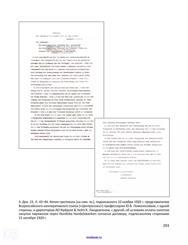 Александр Мосякин - Золото Российской империи и большевики. 1917-1922 гг. Том 1 - Страница № 294