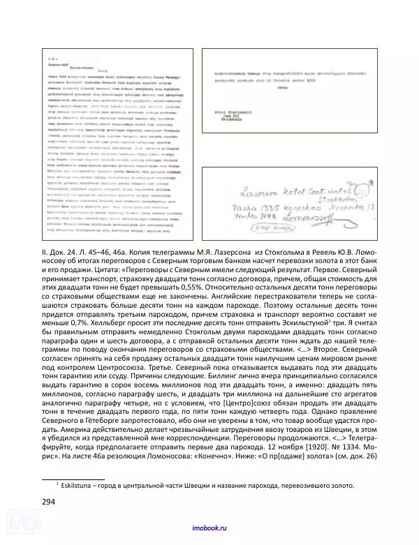 Александр Мосякин - Золото Российской империи и большевики. 1917-1922 гг. Том 1 - Страница № 295