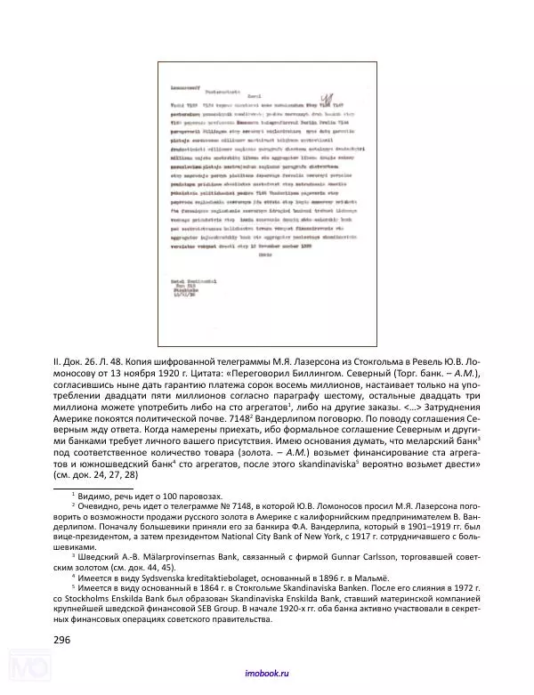 Александр Мосякин - Золото Российской империи и большевики. 1917-1922 гг. Том 1 - Страница № 297