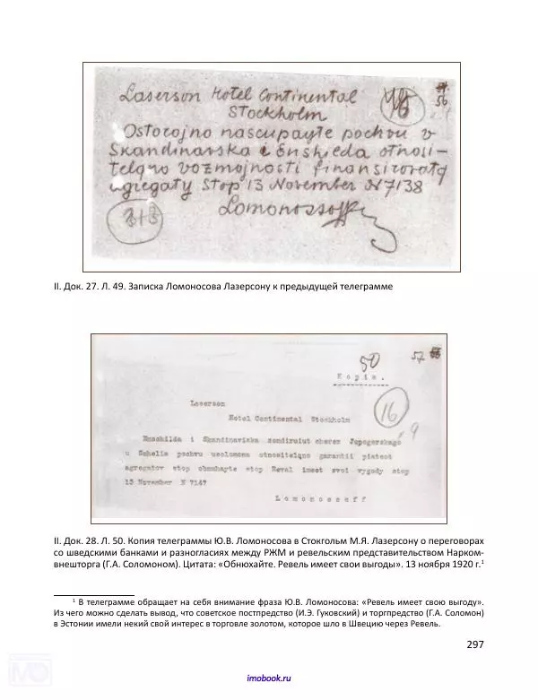 Александр Мосякин - Золото Российской империи и большевики. 1917-1922 гг. Том 1 - Страница № 298