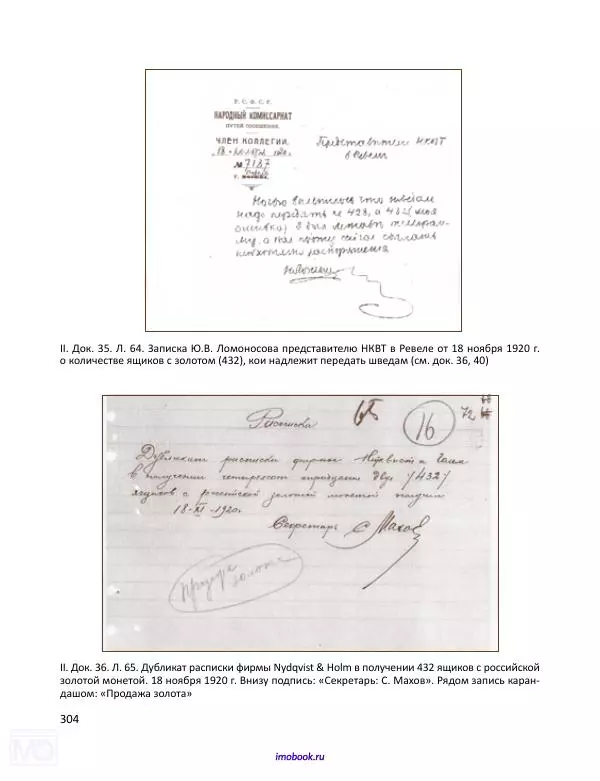 Александр Мосякин - Золото Российской империи и большевики. 1917-1922 гг. Том 1 - Страница № 305