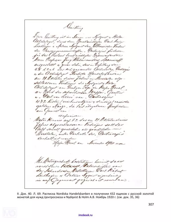 Александр Мосякин - Золото Российской империи и большевики. 1917-1922 гг. Том 1 - Страница № 308