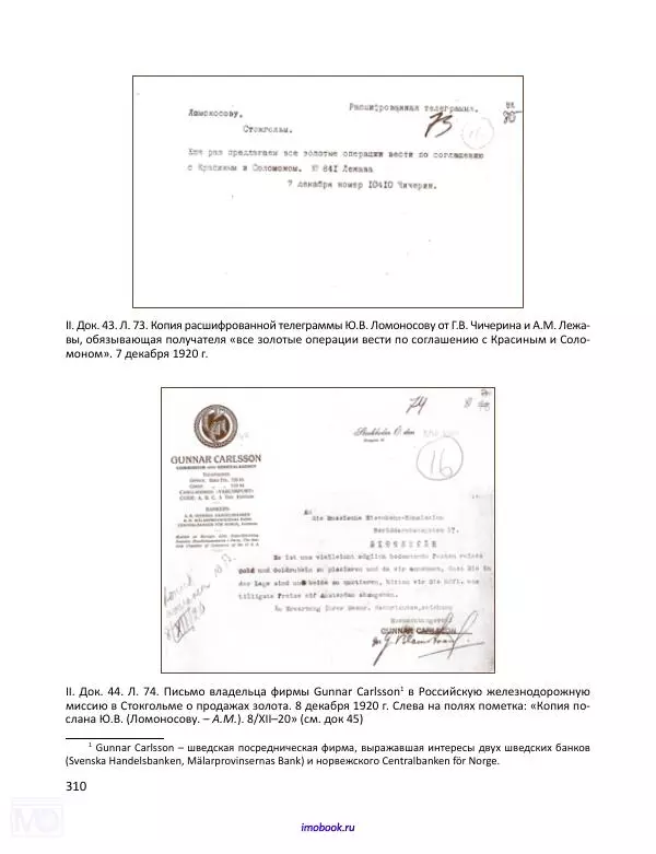 Александр Мосякин - Золото Российской империи и большевики. 1917-1922 гг. Том 1 - Страница № 311