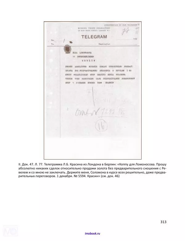 Александр Мосякин - Золото Российской империи и большевики. 1917-1922 гг. Том 1 - Страница № 314