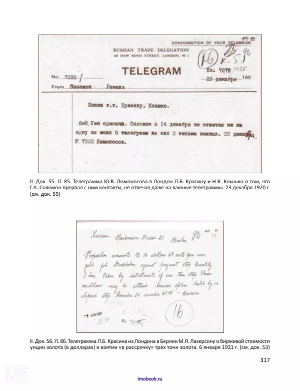 Александр Мосякин - Золото Российской империи и большевики. 1917-1922 гг. Том 1 - Страница № 318