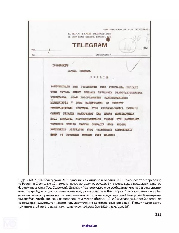 Александр Мосякин - Золото Российской империи и большевики. 1917-1922 гг. Том 1 - Страница № 322