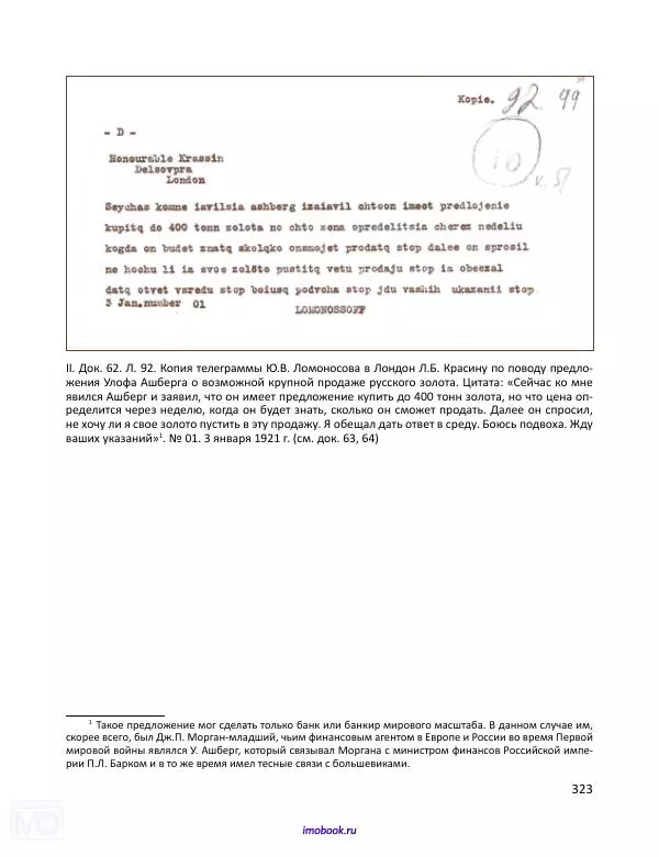 Александр Мосякин - Золото Российской империи и большевики. 1917-1922 гг. Том 1 - Страница № 324