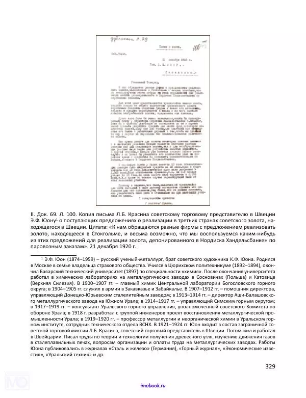 Александр Мосякин - Золото Российской империи и большевики. 1917-1922 гг. Том 1 - Страница № 330