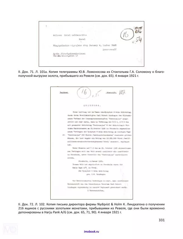 Александр Мосякин - Золото Российской империи и большевики. 1917-1922 гг. Том 1 - Страница № 332