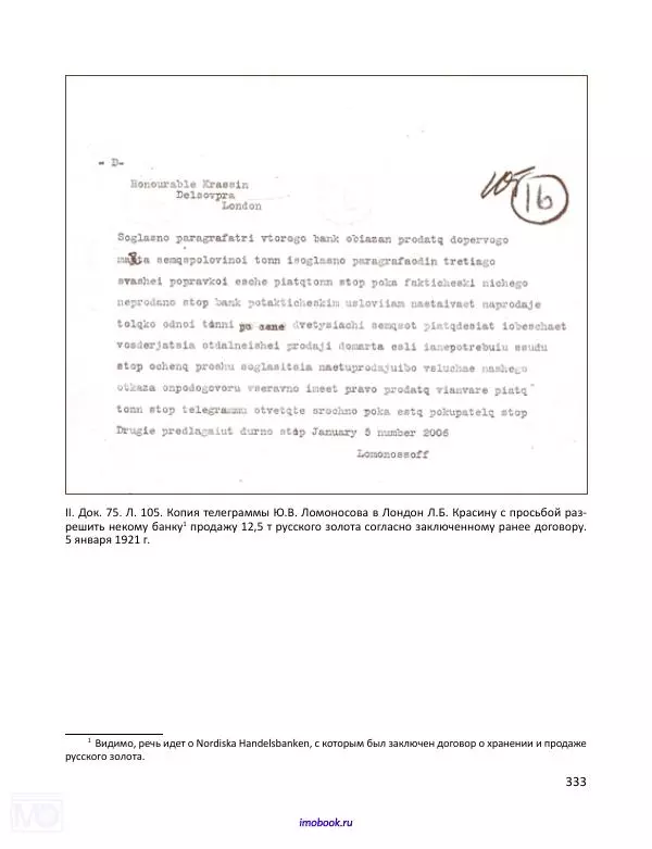 Александр Мосякин - Золото Российской империи и большевики. 1917-1922 гг. Том 1 - Страница № 334