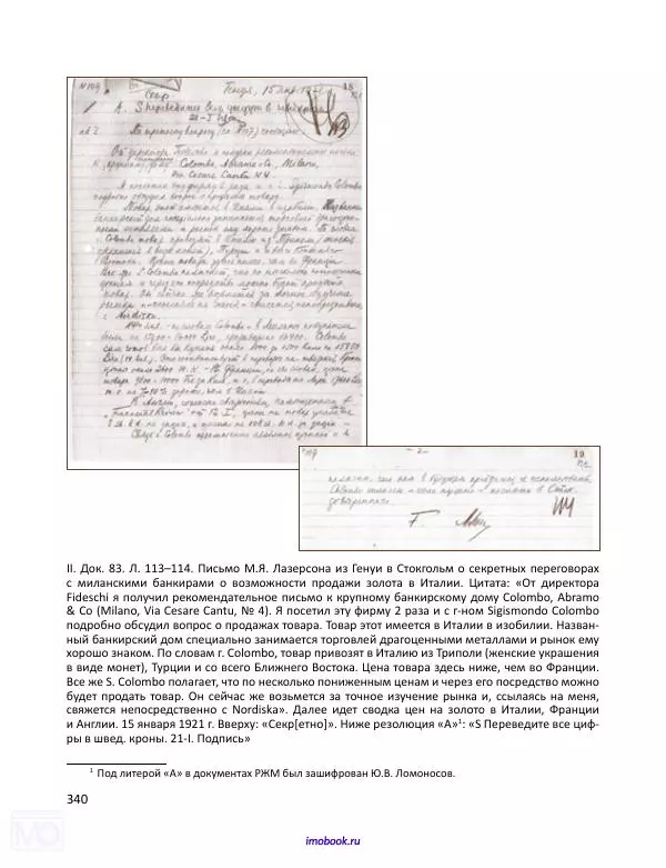 Александр Мосякин - Золото Российской империи и большевики. 1917-1922 гг. Том 1 - Страница № 341