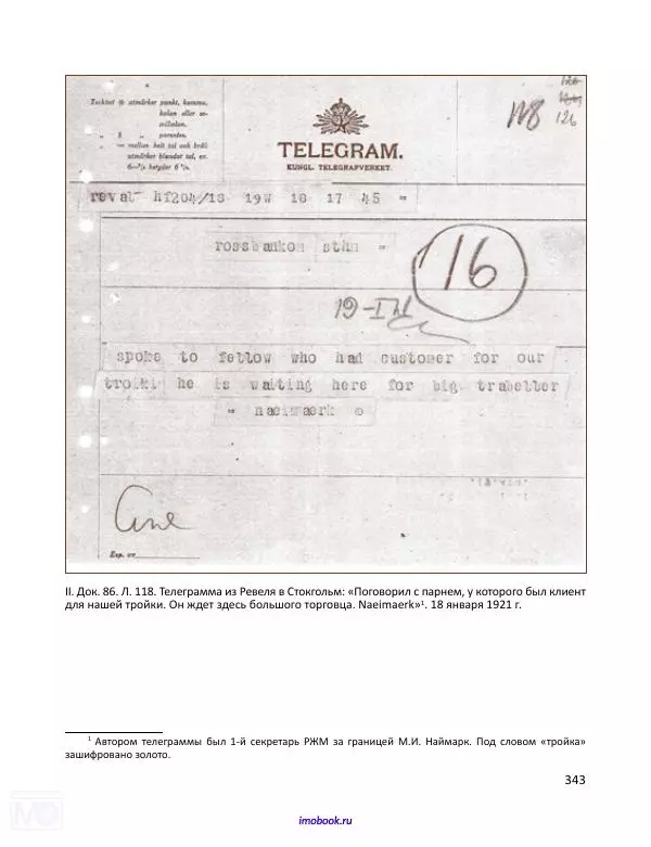 Александр Мосякин - Золото Российской империи и большевики. 1917-1922 гг. Том 1 - Страница № 344