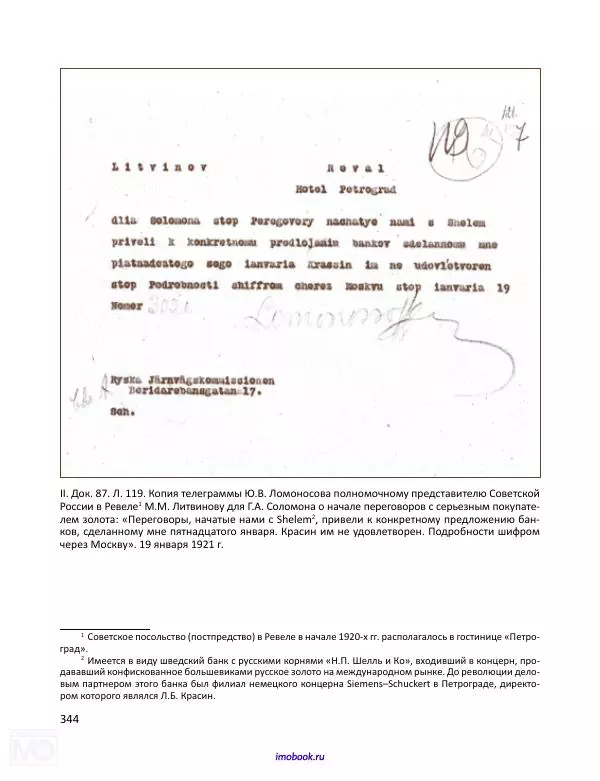 Александр Мосякин - Золото Российской империи и большевики. 1917-1922 гг. Том 1 - Страница № 345