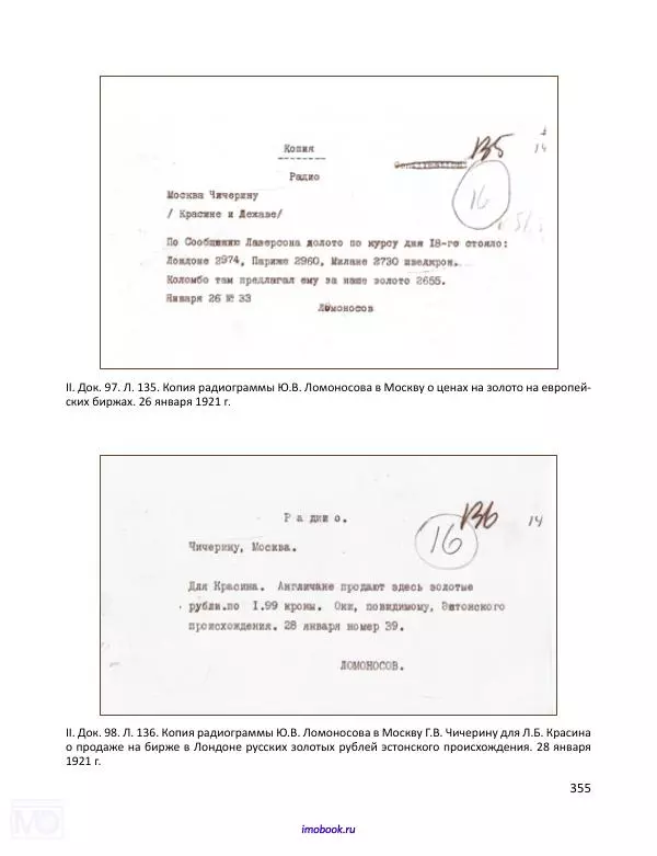 Александр Мосякин - Золото Российской империи и большевики. 1917-1922 гг. Том 1 - Страница № 356