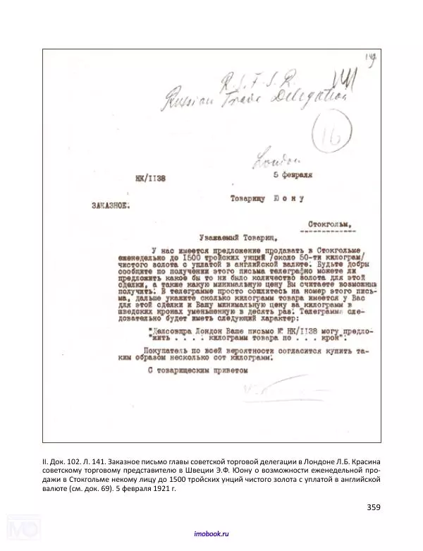 Александр Мосякин - Золото Российской империи и большевики. 1917-1922 гг. Том 1 - Страница № 360