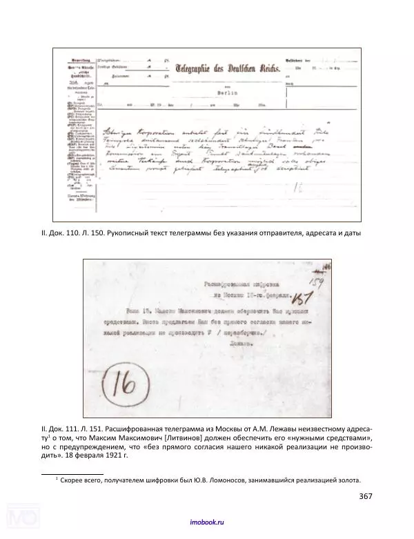 Александр Мосякин - Золото Российской империи и большевики. 1917-1922 гг. Том 1 - Страница № 368