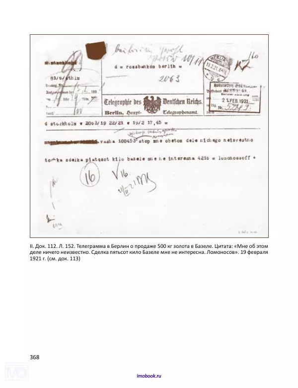 Александр Мосякин - Золото Российской империи и большевики. 1917-1922 гг. Том 1 - Страница № 369