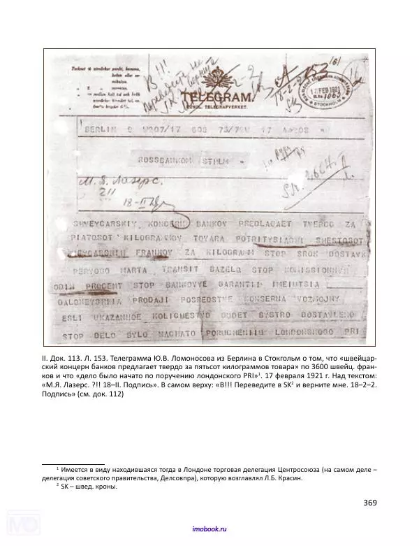 Александр Мосякин - Золото Российской империи и большевики. 1917-1922 гг. Том 1 - Страница № 370