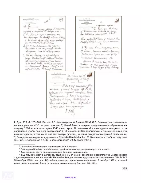 Александр Мосякин - Золото Российской империи и большевики. 1917-1922 гг. Том 1 - Страница № 376