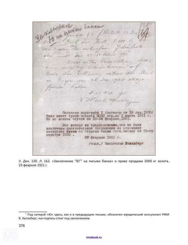 Александр Мосякин - Золото Российской империи и большевики. 1917-1922 гг. Том 1 - Страница № 377