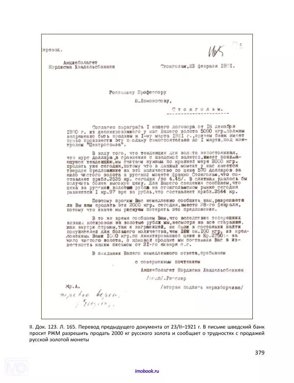 Александр Мосякин - Золото Российской империи и большевики. 1917-1922 гг. Том 1 - Страница № 380