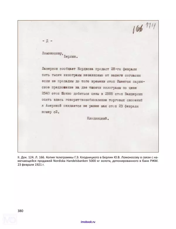 Александр Мосякин - Золото Российской империи и большевики. 1917-1922 гг. Том 1 - Страница № 381