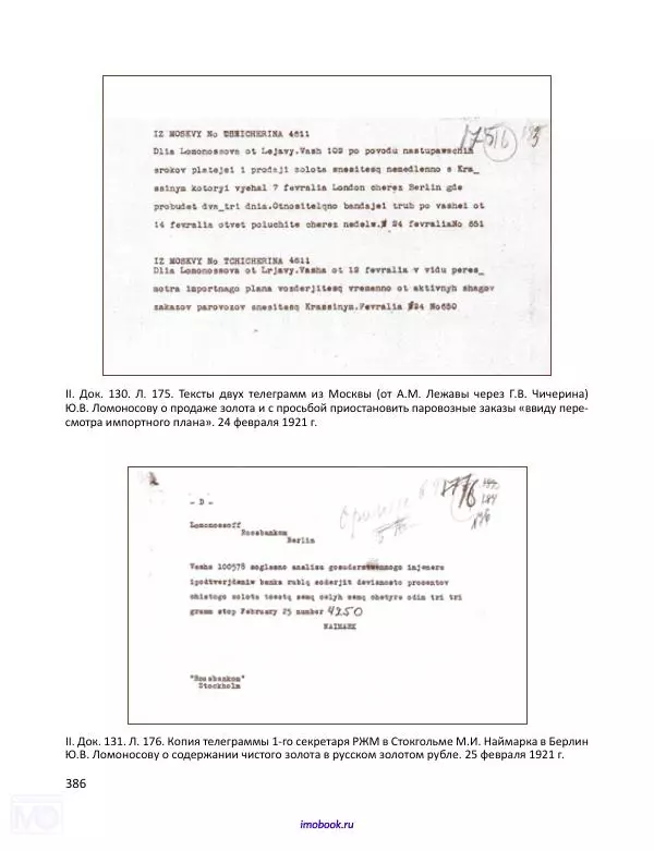 Александр Мосякин - Золото Российской империи и большевики. 1917-1922 гг. Том 1 - Страница № 387