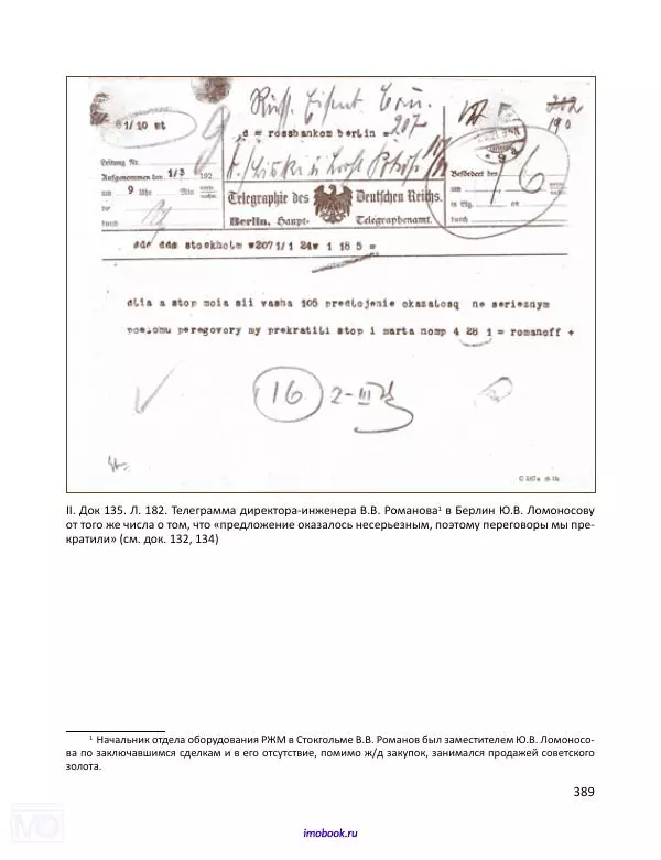 Александр Мосякин - Золото Российской империи и большевики. 1917-1922 гг. Том 1 - Страница № 390