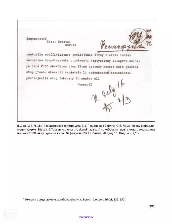 Александр Мосякин - Золото Российской империи и большевики. 1917-1922 гг. Том 1 - Страница № 392