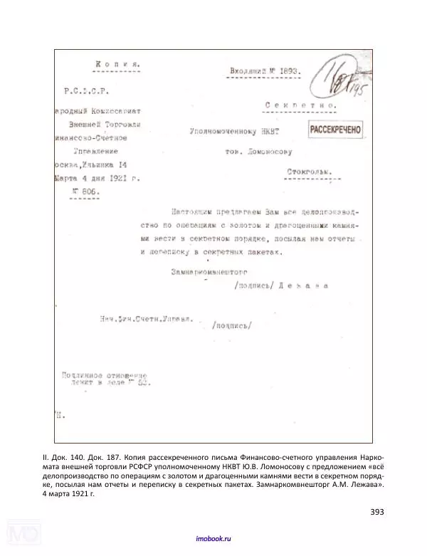Александр Мосякин - Золото Российской империи и большевики. 1917-1922 гг. Том 1 - Страница № 394