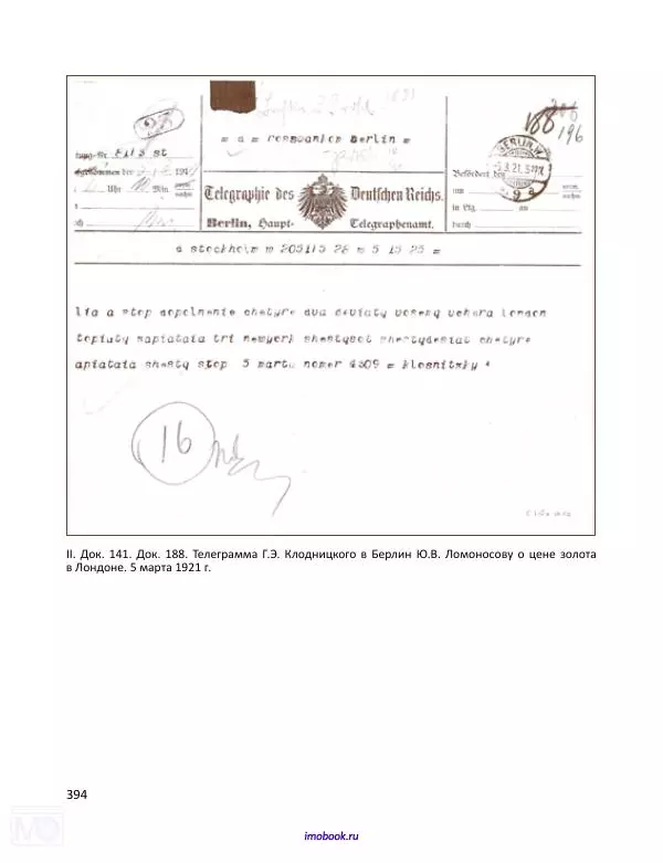 Александр Мосякин - Золото Российской империи и большевики. 1917-1922 гг. Том 1 - Страница № 395