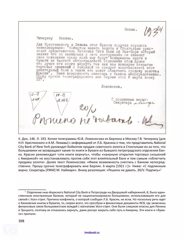 Александр Мосякин - Золото Российской империи и большевики. 1917-1922 гг. Том 1 - Страница № 399