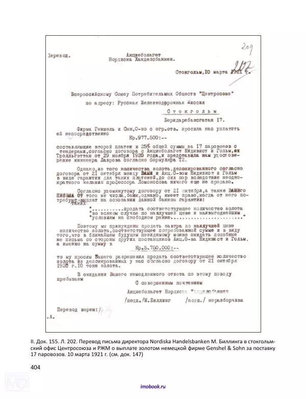 Александр Мосякин - Золото Российской империи и большевики. 1917-1922 гг. Том 1 - Страница № 405