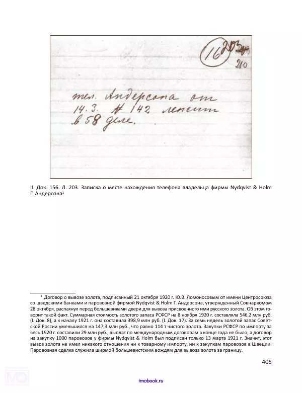 Александр Мосякин - Золото Российской империи и большевики. 1917-1922 гг. Том 1 - Страница № 406