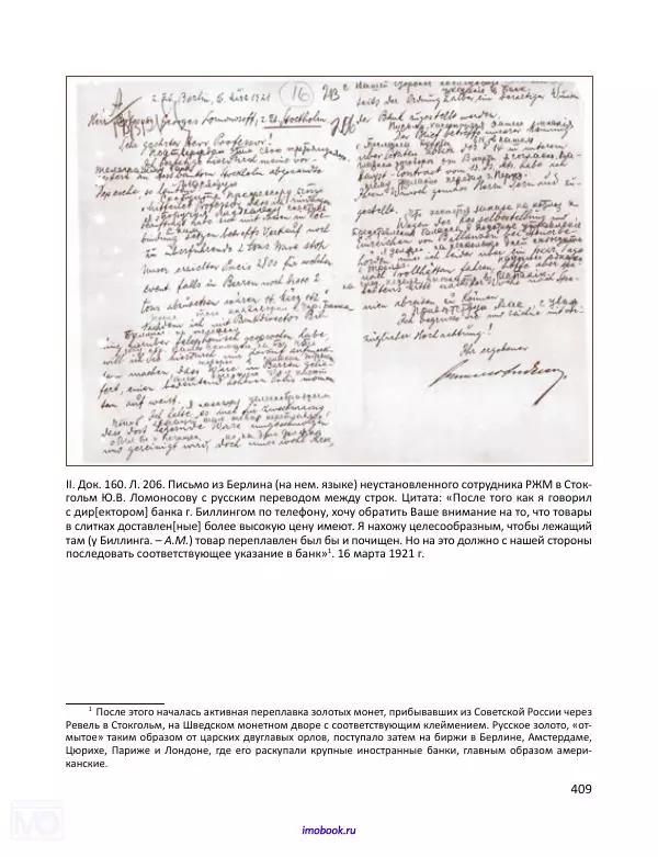 Александр Мосякин - Золото Российской империи и большевики. 1917-1922 гг. Том 1 - Страница № 410