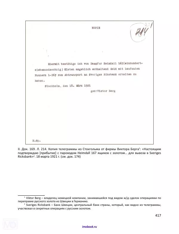 Александр Мосякин - Золото Российской империи и большевики. 1917-1922 гг. Том 1 - Страница № 418
