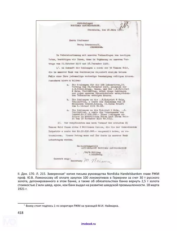 Александр Мосякин - Золото Российской империи и большевики. 1917-1922 гг. Том 1 - Страница № 419