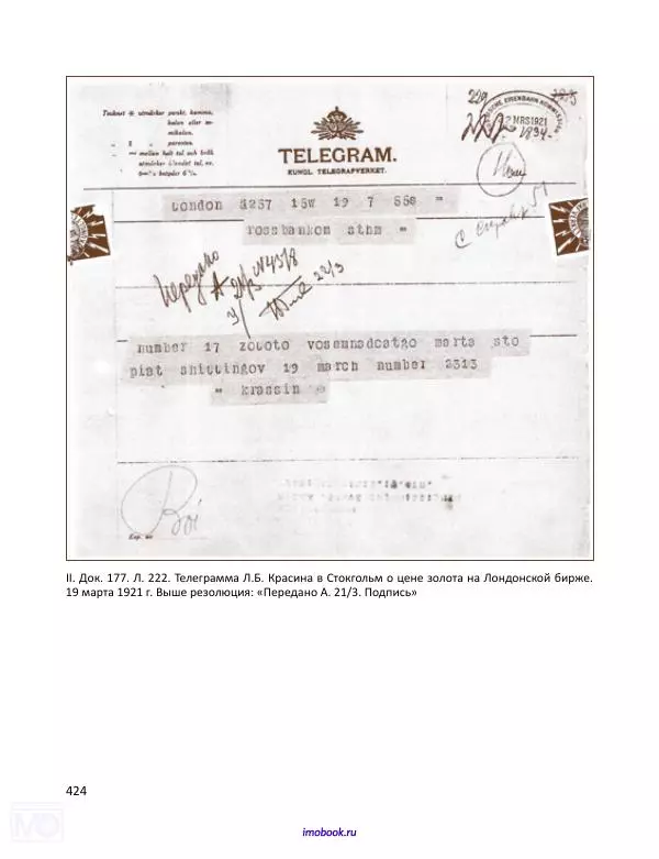 Александр Мосякин - Золото Российской империи и большевики. 1917-1922 гг. Том 1 - Страница № 425