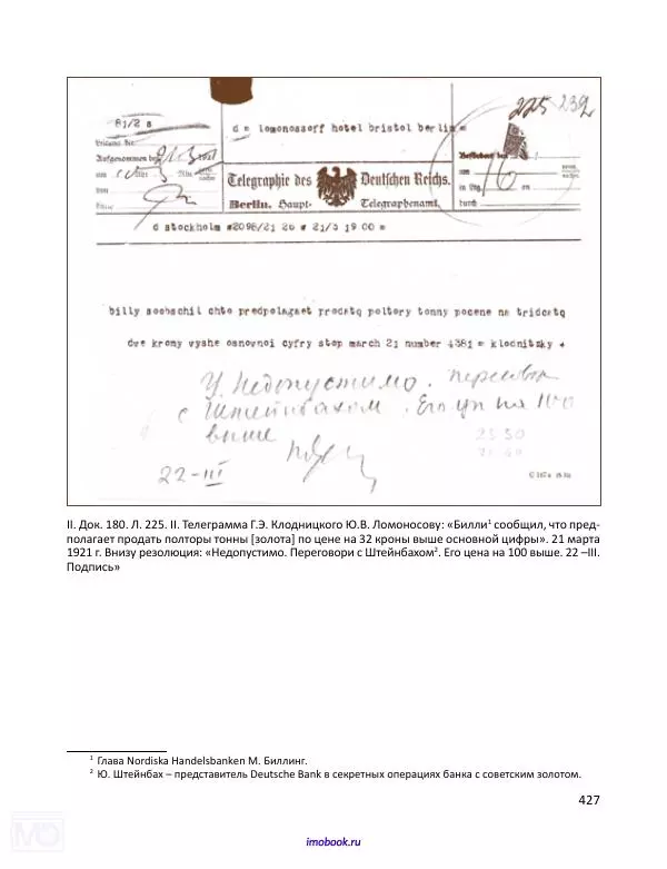 Александр Мосякин - Золото Российской империи и большевики. 1917-1922 гг. Том 1 - Страница № 428