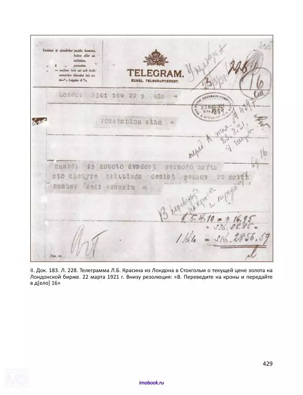Александр Мосякин - Золото Российской империи и большевики. 1917-1922 гг. Том 1 - Страница № 430