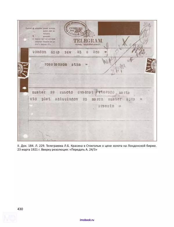 Александр Мосякин - Золото Российской империи и большевики. 1917-1922 гг. Том 1 - Страница № 431