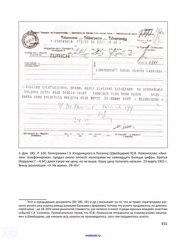 Александр Мосякин - Золото Российской империи и большевики. 1917-1922 гг. Том 1 - Страница № 432