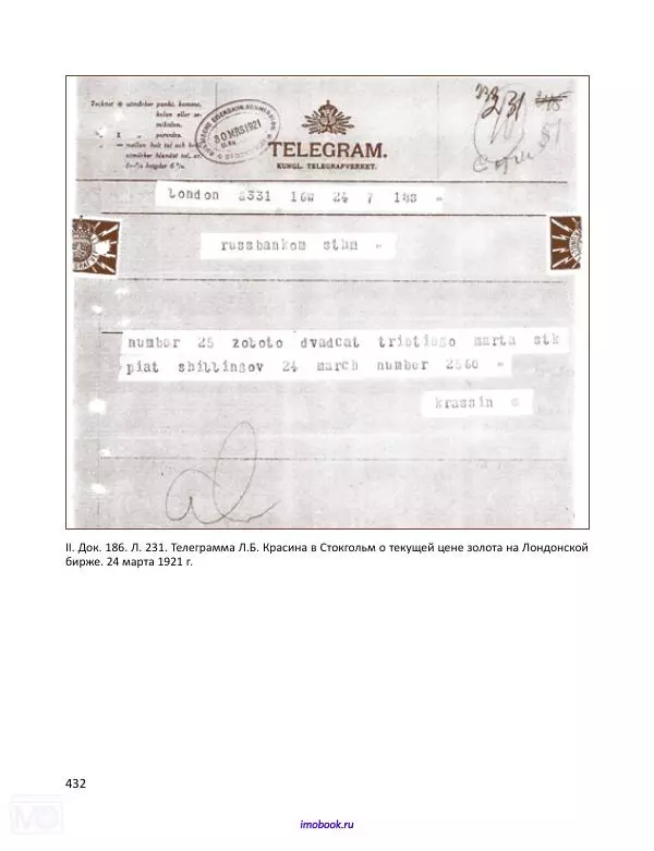 Александр Мосякин - Золото Российской империи и большевики. 1917-1922 гг. Том 1 - Страница № 433