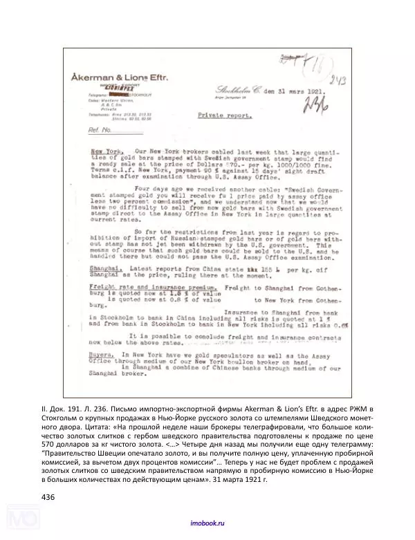 Александр Мосякин - Золото Российской империи и большевики. 1917-1922 гг. Том 1 - Страница № 437