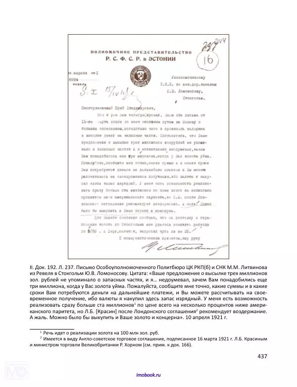 Александр Мосякин - Золото Российской империи и большевики. 1917-1922 гг. Том 1 - Страница № 438